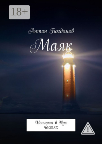 Обложка книги «Маяк. История в двух частях»