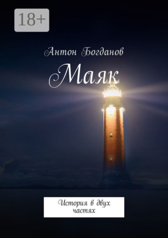 Антон Александрович Богданов. Маяк. История в двух частях