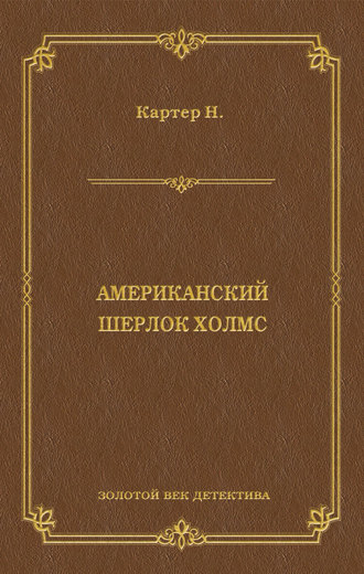 Обложка книги «Ник Картер, американский Шерлок Холмс (сборник)»