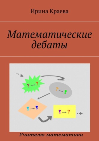 Ирина Краева. Математические дебаты