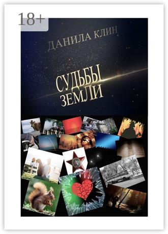 Обложка книги «Судьбы Земли. Сборник рассказов»