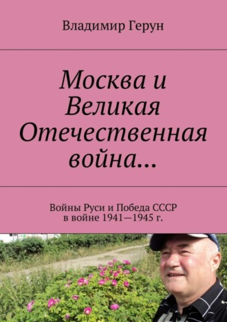 Обложка книги «Москва и Великая Отечественная война… Войны Руси и Победа СССР в войне 1941—1945 г.»