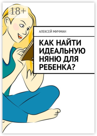 Обложка книги «Как найти идеальную няню для ребенка?»
