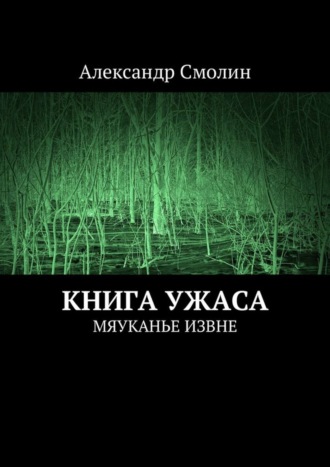 Александр Смолин. Книга ужаса. Мяуканье извне