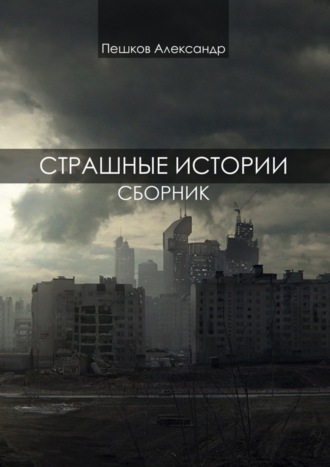 Обложка книги «Страшные истории. Сборник»