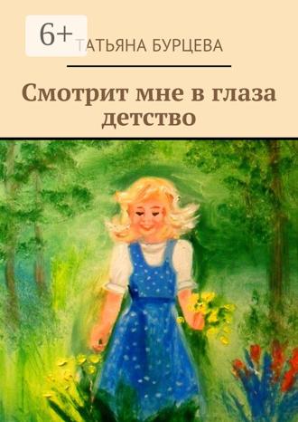 Обложка книги «Смотрит мне в глаза детство»