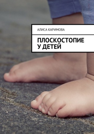 Обложка книги «Плоскостопие у детей»