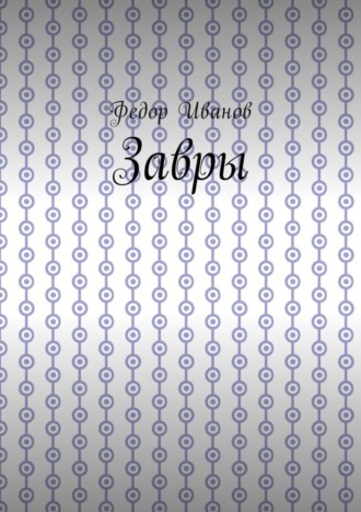 Обложка книги «Завры»