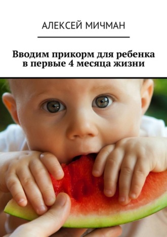 Обложка книги «Вводим прикорм для ребенка в первые 4 месяца жизни»