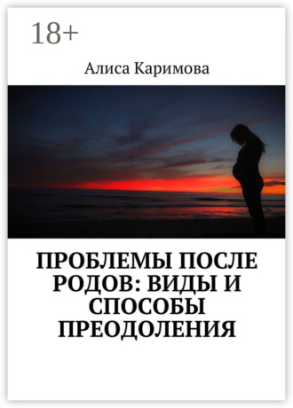 Обложка книги «Проблемы после родов: виды и способы преодоления»