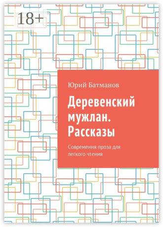 Обложка книги «Деревенский мужлан. Рассказы. Современная проза для легкого чтения»
