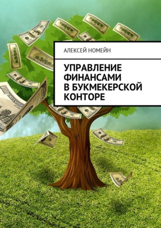 Обложка книги «Управление финансами в букмекерской конторе»