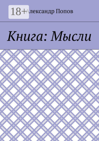 Обложка книги «Книга: Мысли»