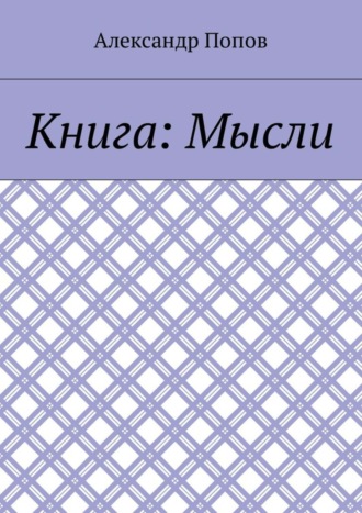 Александр Попов. Книга: Мысли