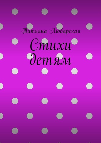 Обложка книги «Стихи детям»