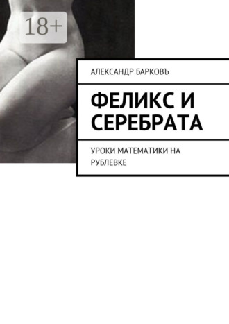Обложка книги «Феликс и Серебрата. Уроки математики на Рублевке»
