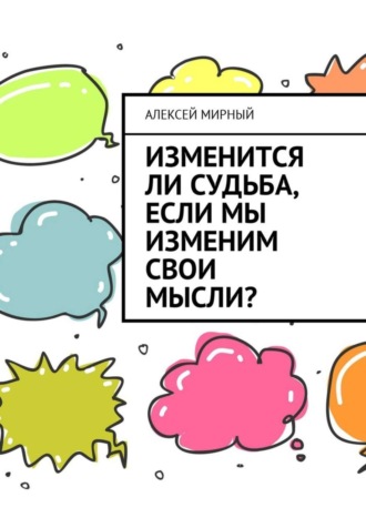 Обложка книги «Изменится ли судьба, если мы изменим свои мысли?»