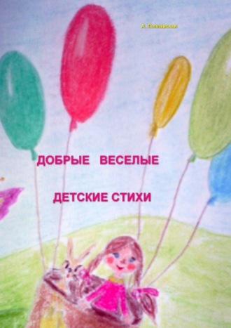 Обложка книги «Добрые, веселые детские стихи»