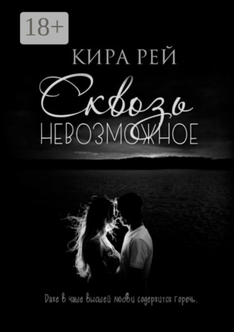 Обложка книги «Сквозь невозможное»