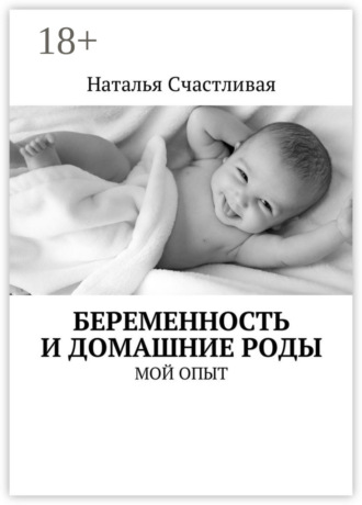Обложка книги «Беременность и домашние роды. Мой опыт»