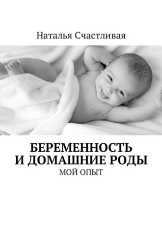 Наталья Счастливая. Беременность и домашние роды. Мой опыт