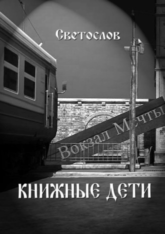 . Книжные дети