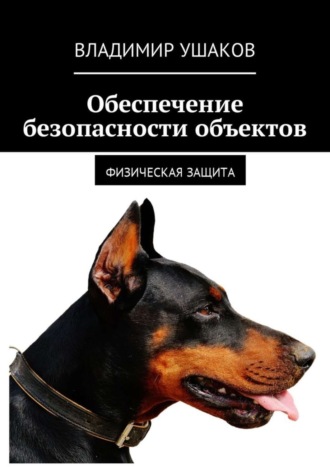 Обложка книги «Обеспечение безопасности объектов. Физическая защита»