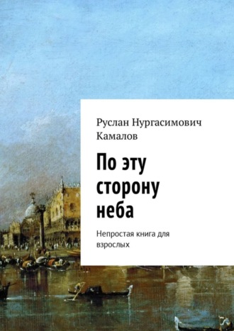 Руслан Нургасимович Камалов. По эту сторону неба. Непростая книга для взрослых