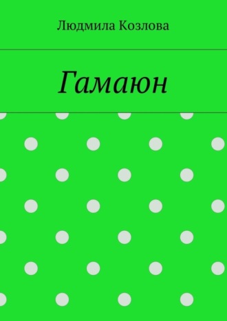 Обложка книги «Гамаюн»