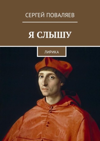 Обложка книги «Я слышу. Лирика»