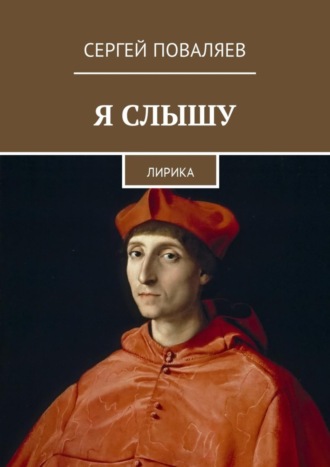 Сергей Анатольевич Поваляев. Я слышу. Лирика