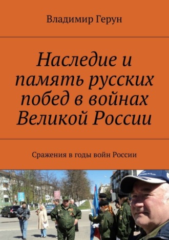 Обложка книги «Наследие и память русских побед в войнах Великой России. Сражения в годы войн России»