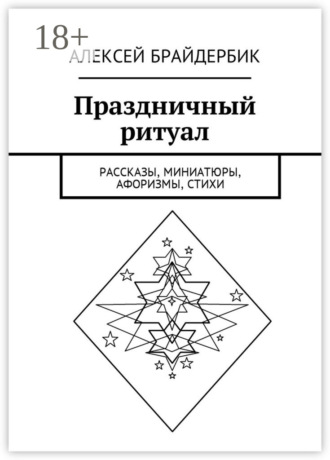 Обложка книги «Праздничный ритуал. Рассказы, миниатюры, афоризмы, стихи»