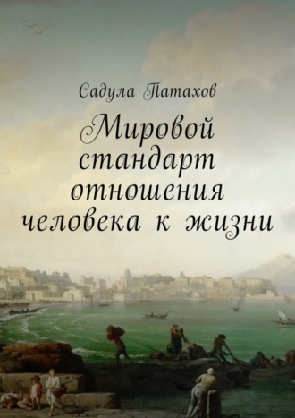 Садула Патахов. Мировой стандарт отношения человека к жизни