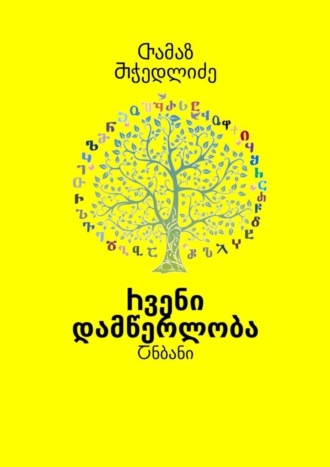Обложка книги «Ⴙვენი დამწერლობა. Ⴀნბანი»