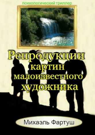 Михаэль Фартуш. Репродукции картин малоизвестного художника