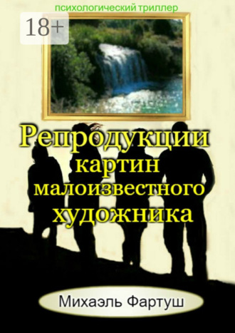 Михаэль Фартуш. Репродукции картин малоизвестного художника