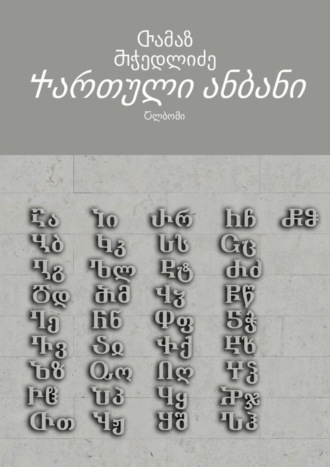 Обложка книги «Ⴕართული ანბანი. Ⴀლბომი»