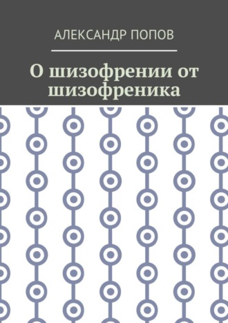 Обложка книги «О шизофрении от шизофреника»