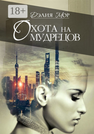 Обложка книги «Охота на мудрецов»