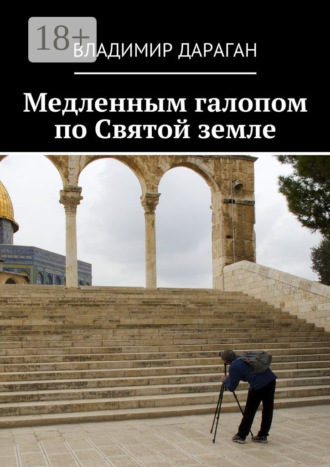 Обложка книги «Медленным галопом по Святой земле»