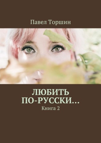 Обложка книги «Любить по-русски… Книга 2»