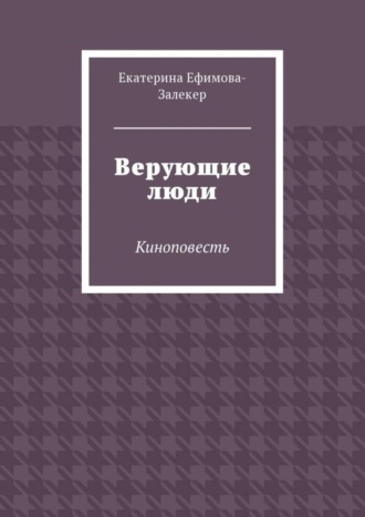 Обложка книги «Верующие люди. Киноповесть»