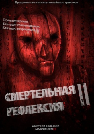 Дмитрий Бельский. Смертельная рефлексия – 2