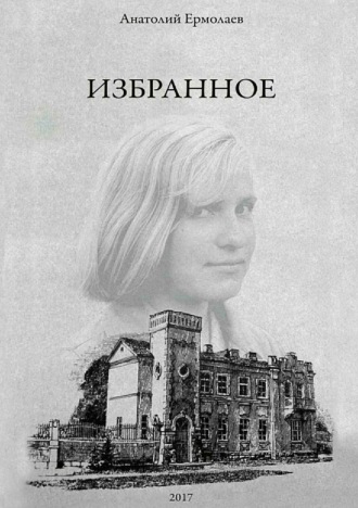 Обложка книги «Избранное. Сборник стихов»
