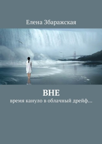 Обложка книги «Вне. Время кануло в облачный дрейф…»
