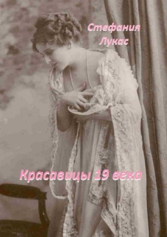 Обложка книги «Красавицы 19 века»