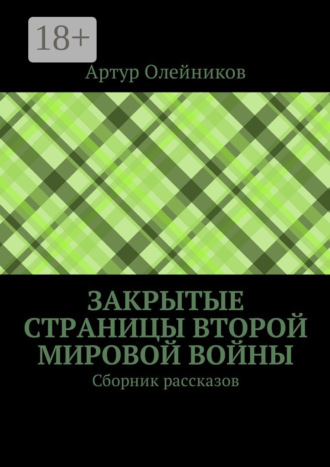 Обложка книги «Закрытые страницы Второй мировой войны. Сборник рассказов»