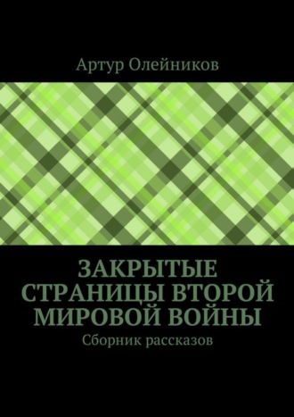 Артур Олейников. Закрытые страницы Второй мировой войны. Сборник рассказов