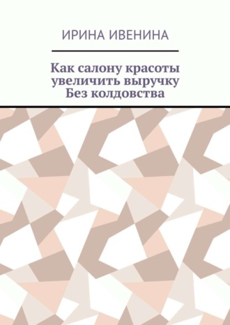 Обложка книги «Как салону красоты увеличить выручку. Без колдовства»